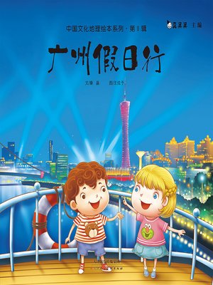 cover image of 广州假日行 (Holiday in Guangzhou)